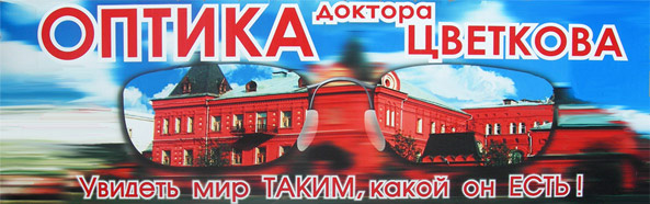 Оптика доктора цветкова, увидеть мир таким, какой он есть!